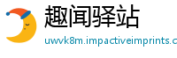 趣闻驿站